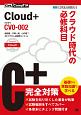 Cloud＋　クラウド時代の必修科目
