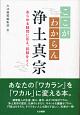 ここがわからん浄土真宗