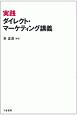 実践ダイレクト・マーケティング講義