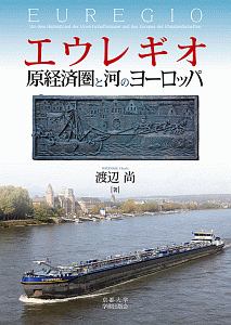 エウレギオ　原経済圏と河のヨーロッパ