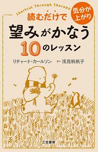 読むだけで気分が上がり望みがかなう10のレッスン