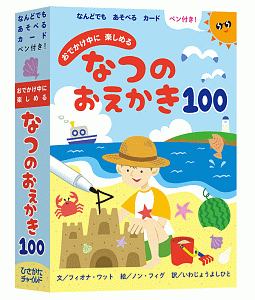 おでかけ中に楽しめるなつのおえかき１００