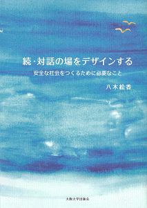 続・対話の場をデザインする
