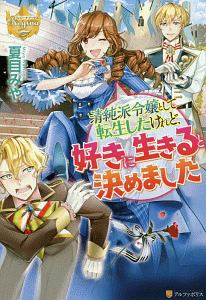 清純派令嬢として転生したけれど 好きに生きると決めました 夏目みやの小説 Tsutaya ツタヤ