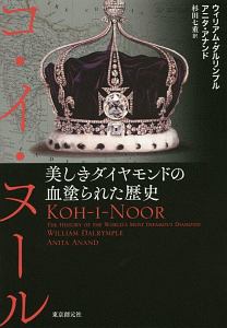 コ・イ・ヌール 美しきダイヤモンドの血塗られた歴史