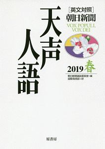 天声人語　２０１９春