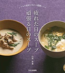 疲れた日のスープ 頑張る日のスープ いつもの食材で作れる薬膳レシピ