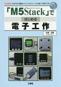 「Ｍ５Ｓｔａｃｋ」ではじめる電子工作