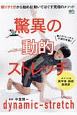 驚異の動的ストレッチ　朝イチ1分から始める！動いてほぐす究極のメソッド