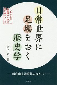 日常世界に足場をおく歴史学 “本の泉社”転換期から学ぶ歴史書シリーズ