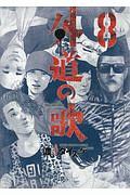 外道の歌（8）
