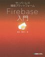 サーバーレス開発プラットフォーム　Firebase入門