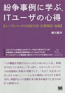 紛争事例に学ぶ、ＩＴユーザの心得＜ＯＤ版＞　ユーザとベンダの役割分担・信頼関係・他編