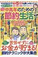 無理なく快適！　中高年のための節約生活