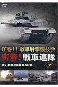 圧巻！！戦車射撃競技会　密着！戦車連隊　第７１戦車連隊練磨の記録