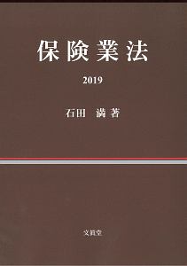 保険業法　２０１９