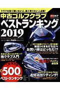 中古ゴルフクラブベストランキング　２０１９