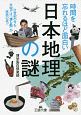 時間を忘れるほど面白い「日本地理」の謎