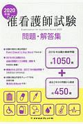 准看護師試験　問題・解答集　２０２０