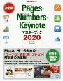 Pages・Numbers・Keynoteマスターブック　2020