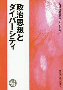 政治思想とダイバーシティ　政治思想研究１９