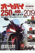 オートバイ　２５０ｃｃ＆４００ｃｃ購入ガイド　２０１９