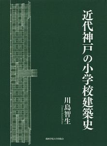 近代神戸の小学校建築史