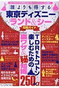 誰よりも得する東京ディズニーランド＆シー攻略ガイド