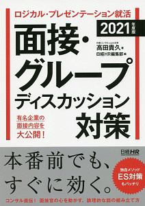 ロジカル・プレゼンテーション就活 面接・グループディスカッション対策 日経就職シリーズ 2021