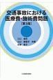 交通事故における医療費・施術費問題＜第3版＞