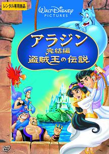 アラジン完結編　盗賊王の伝説