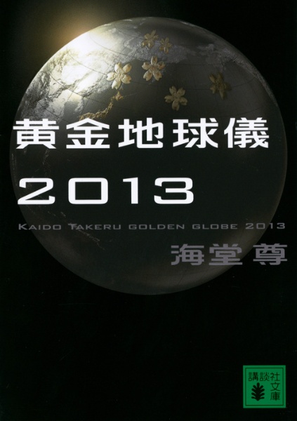 黄金地球儀２０１３