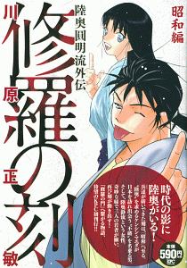 修羅の刻 昭和編 川原正敏の漫画 コミック Tsutaya ツタヤ