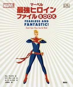 MARVEL マーベル最強ヒロイン ファイルBOOK/サム マッグス