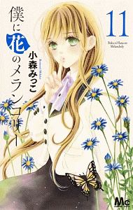 僕に花のメランコリー（11）
