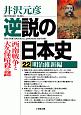 逆説の日本史　明治維新編　西南戦争と大久保暗殺の謎(22)