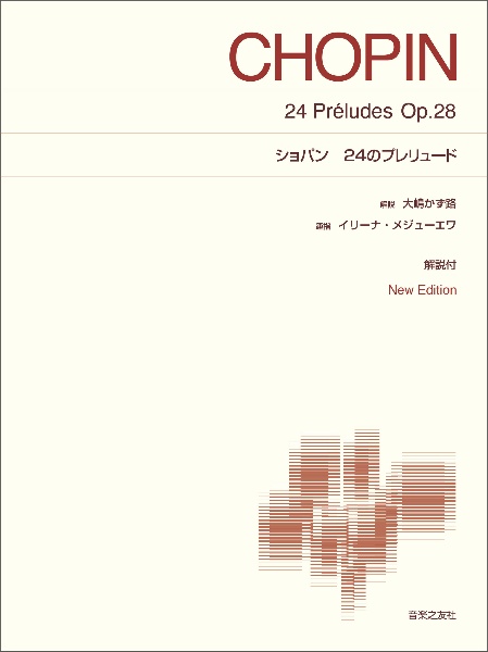 ショバン24のプレリュード New Edition 解説付き