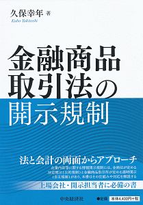 金融商品取引法の開示規制