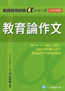 教育論作文　教員採用試験αシリーズ　２０２０