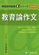 教育論作文　教員採用試験αシリーズ　2020