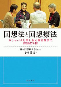 回想法と回想療法