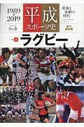 平成スポーツ史＜永久保存版＞　ラグビー