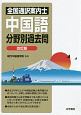 全国通訳案内士　中国語　分野別過去問＜改訂版＞