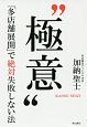 “極意”　「多店舗展開」で絶対失敗しない法