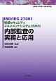 内部監査の実務と応用　ISO／IEC　27001　情報セキュリティマネジメントシステム（ISMS）