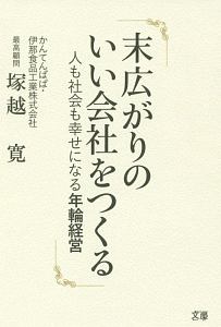 伊那食品工業株式会社 塚越寛会長 経営と人生を語る 日本で一番大切に