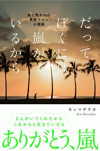 だってぼくには嵐がいるから