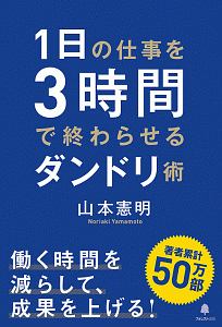 １日の仕事を３時間で終わらせるダンドリ術