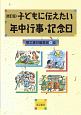 子どもに伝えたい年中行事・記念日＜新訂版＞