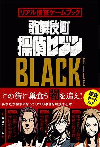 歌舞伎町探偵セブンＢＬＡＣＫ　ＦＩＬＥ　リアル捜査ゲームブック